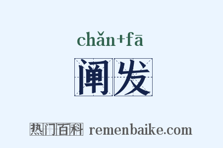 阐发是什么意思的图片